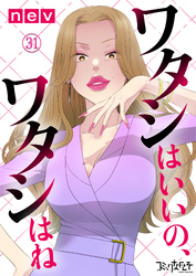 ワタシはいいの、ワタシはね（31）