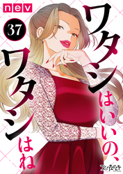 ワタシはいいの、ワタシはね（37）