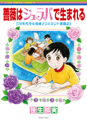 薔薇はシュラバで生まれる―７０年代少女漫画アシスタント奮闘記―