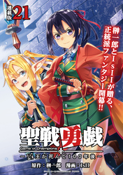 聖戦勇戯～魔王が死んで100年後～ 連載版：21