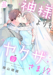 【ラブコフレ】神様よりもヤクザさま！？ act.12