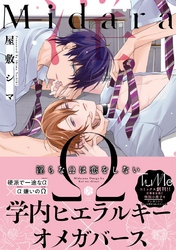 淫らなΩは恋をしない【単行本版】