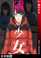 隣の少女【合本版】５