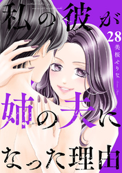 私の彼が姉の夫になった理由２８