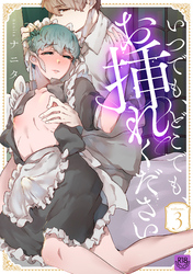 いつでも、どこでも、お挿れください vol.3【R-18版】