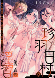珍羽目村の淫習第三夜～明かされた淫習！初心ふわメス従兄弟とびちょ濡れ両想いセックス～【R-18版】
