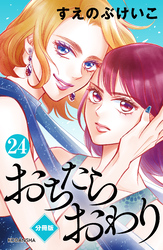 おちたらおわり　分冊版（２４）