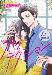 プロテクション【単話】