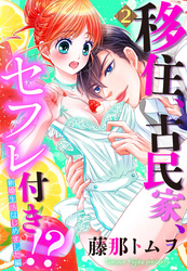 【単話売】移住、古民家、セフレ付き！？ 新婚生活はじめました編 2話