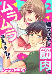 細マッチョ筋肉にムラムラきちゃう！　第2巻