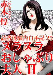 読者体験告白手記25　ヌラヌラおしゃぶり夫人　II