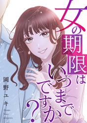 女の期限はいつまでですか？ 35