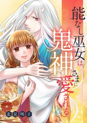 能なし巫女は、鬼神さまに愛される 27