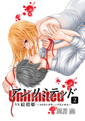 アンリミテッド（Unlimited)２　VS絞殺姫