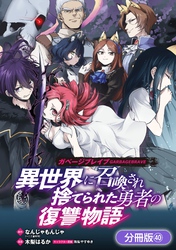 ガベージブレイブ 異世界に召喚され捨てられた勇者の復讐物語【分冊版】 40巻