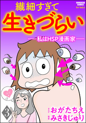 繊細すぎて生きづらい ～私はHSP漫画家～（分冊版）　【第3話】