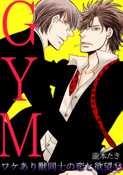 GYM～ワケあり獣同士の恋と欲望～(14)