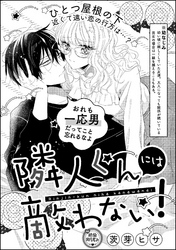 隣人くんには敵わない！（単話版）