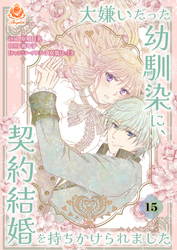 大嫌いだった幼馴染に、契約結婚を持ちかけられました【第15話】（エンジェライトコミックス）