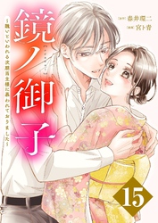 鏡ノ御子～醜いといわれる次期当主様に慕われておりました～ 15