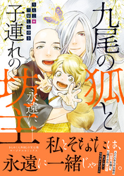 九尾の狐と子連れの坊主―永遠に―