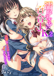 濡れすぎ！？百合JK～大事なトコロを重ねてイッちゃうッ～（2）