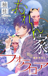 おれん家フォークロア［1話売り］　story01