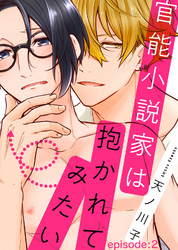 官能小説家は抱かれてみたい episode：2