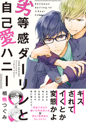 劣等感ダーリンと自己愛ハニー