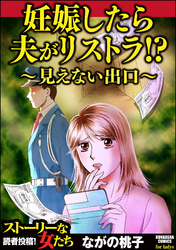 妊娠したら夫がリストラ！？ ～見えない出口～