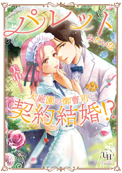 パレットみたいな大庭園の御曹司と契約結婚！？