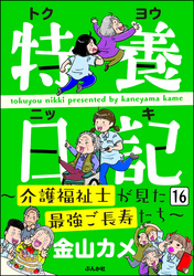 特養日記～介護福祉士が見た最強ご長寿たち～（分冊版）　【第16話】