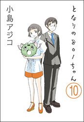 【デジタル新装版】となりの801ちゃん（分冊版）　【第10話】