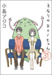 【デジタル新装版】となりの801ちゃん（分冊版）　【第31話】