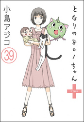 【デジタル新装版】となりの801ちゃん（分冊版）　【第39話】