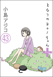 【デジタル新装版】となりの801ちゃん（分冊版）　【第43話】