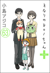 【デジタル新装版】となりの801ちゃん（分冊版）　【第63話】