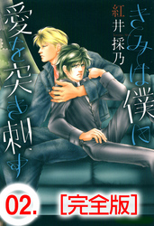 きみは僕に愛を突き刺す【完全版】　2