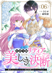 侯爵令嬢リディアの美しき決断～裏切られたのでこちらから婚約破棄させていただきます～６