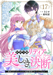 侯爵令嬢リディアの美しき決断～裏切られたのでこちらから婚約破棄させていただきます～１７