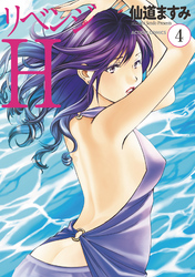 リベンジH  分冊版 34