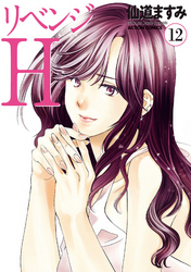 リベンジH 分冊版 107