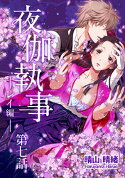 夜伽執事 レイ編【単話版】(7)