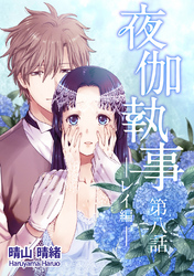 夜伽執事 レイ編【単話版】(8)