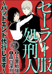 セーラー服処刑人～バッドエンド代行します～（分冊版）　【第5話】