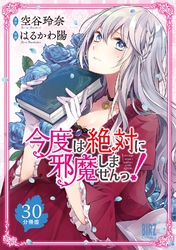 今度は絶対に邪魔しませんっ！ 【分冊版】 30