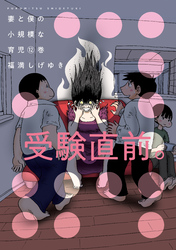 妻と僕の小規模な育児（１２）