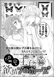 偏愛王子の欲情プロポーズ（単話版）