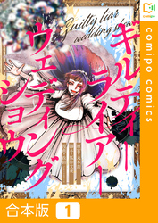 【合本版】ギルティーライアーウェディングショウ