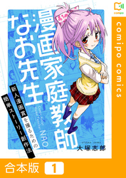 【合本版】漫画家庭教師なお先生～新人漫画賞を獲るための簡単ストーリー創作法～ 1巻